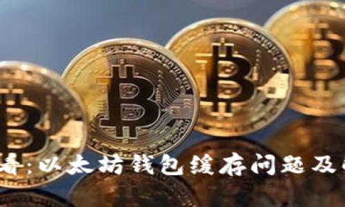 2025必看：以太坊钱包缓存问题及解决方案