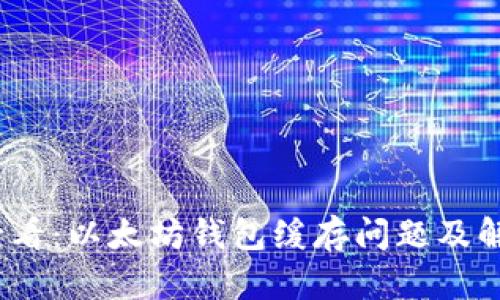2025必看：以太坊钱包缓存问题及解决方案