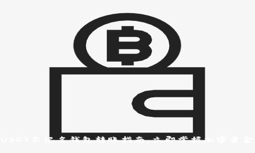 2025必看：USDT不记名钱包转账指南，立即掌握加密资金流动的秘密