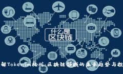 立即了解Tokenim杭州：区块链领域的未来趋势与投