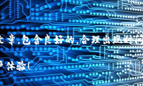 注意：打造一个关于“虚拟币钱包平台对接”的详尽文章，包含良好的，合理出现时间敏感词汇和相关关键词。以下是一个示例内容结构：

2025必看：如何成功对接虚拟币钱包平台，提升用户体验！