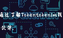    立即了解Tokentokenim钱包官方安卓：2025必看数字