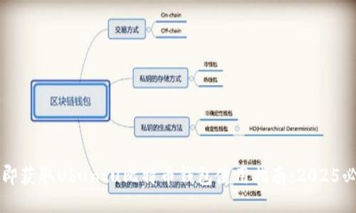 立即获取Ubuntu比特币钱包使用指南：2025必看