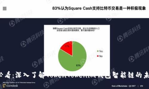 2025必看：深入了解TokenTokenim钱包智能链的未来潜力