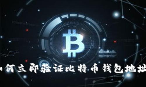 2025年必看：如何立即验证比特币钱包地址，确保资产安全