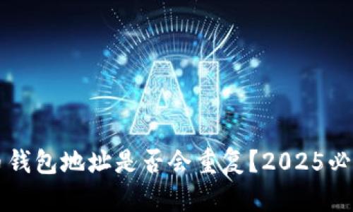 比特币钱包地址是否会重复？2025必看解析