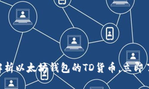 2025必看：深入解析以太坊钱包的TD货币，立即了解未来投资机遇
