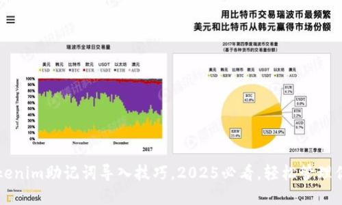 立即掌握tokenim助记词导入技巧，2025必看，轻松管理你的数字资产