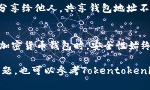 在这里，我可以为您提供有关如何注册Tokentokenim钱包的指南，但请注意，具体的步骤可能会因平台的更新而有所变化。因此，在进行注册时，请务必参考Tokentokenim官网发布的最新信息和说明。接下来，我们将详细讨论如何注册Tokentokenim钱包。

第一步：访问Tokentokenim官网
首先，您需要访问Tokentokenim的官方网站。确保您在浏览器中输入正确的网址，并注意安全性，以避免任何潜在的钓鱼网站。在官网上，您将找到有关这个钱包的各种信息，包括其功能、使用方法以及安全性等。

第二步：下载钱包应用
如果Tokentokenim钱包提供了移动应用，您可以在官方网站找到相应的下载链接。通过应用商店（如Google Play或Apple App Store）下载并安装Tokentokenim应用。此外，如果您打算在桌面上使用该钱包，官网通常提供适用于Windows、Mac或Linux的桌面版本下载。

第三步：创建新账户
打开安装好的Tokentokenim应用后，您将看到“创建新账户”或“注册”选项。点击该选项，您需要提供一些基本信息，例如您的电子邮件地址和设置一个安全的密码。为了增强安全性，建议您使用包含字母、数字及特殊字符的复杂密码。

第四步：验证电子邮件
注册后，Tokentokenim会向您提供的电子邮件地址发送一封验证邮件。请检查您的收件箱，并按照邮件内的指示进行验证。这一步骤非常重要，因为它可以帮助保护您的账户不被未授权访问。

第五步：设置安全选项
完成电子邮件验证后，您将被引导至钱包设置界面。在这里，您可以设置双重身份验证（2FA），这将为您的账户提供额外的保护。使用手机应用（如Google Authenticator）生成的验证码，可以确保即使密码被泄露，您的账户也不会轻易受到攻击。

第六步：备份助记词
在注册过程中，您将得到一个助记词或恢复短语。这是您恢复钱包访问权限的唯一方式，因此请务必将其安全存储，尽可能离线保存（例如，书写在纸上并放在安全的地方）。切勿将其共享给任何人。

第七步：开始使用钱包
完成以上步骤后，恭喜您，您的Tokentokenim钱包已成功注册！现在您可以开始进行加密货币的存储、发送和接收。为了最大限度地提高资金的安全性，请定期检查您的账户活动，并保持钱包软件更新。

常见问题解答
strong1. 如果我忘记密码怎么办？/strongbr /
如果您忘记了登录密码，可以通过Tokentokenim提供的“找回密码”功能进行恢复。通常，您需要提供您注册时使用的电子邮件地址以接收重置链接。

strong2. Tokentokenim钱包安全性如何？/strongbr /
Tokentokenim wallet采用了多层安全措施，包括加密技术、双重身份验证等，旨在保护用户的资产安全。不过，用户自身的安全意识也至关重要，因此请始终保持警惕，并定期更新密码。

strong3. 如何与他人共享我的钱包地址？/strongbr /
您可以直接在Tokentokenim钱包中找到您的钱包地址（通常为一串字母和数字的组合），并将其复制或通过安全的方式分享给他人。共享钱包地址不会威胁到您的安全，但请勿分享助记词或密码。

总结
注册Tokentokenim钱包的过程并不复杂，涵盖了从官网访问、下载应用到创建账户及验证的几个重要步骤。然而，在使用加密货币钱包时，安全性始终是重要的一环。因此，用户在注册和使用过程中都应保持安全意识，确保自己的资金安全。

希望这份指南能够帮助您顺利注册Tokentokenim钱包，实现安全方便的加密货币交易。如果您在注册过程中遇到任何问题，也可以参考Tokentokenim的客服支持或社区论坛，寻求更多帮助。