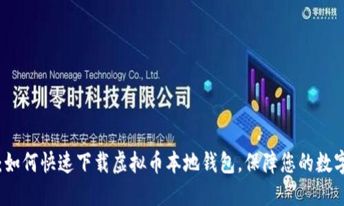 2025必看：如何快速下载虚拟币本地钱包，保障您的数字资产安全！