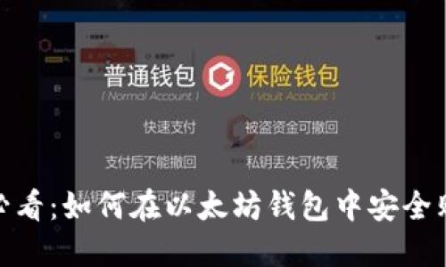 2025必看：如何在以太坊钱包中安全购买ID？