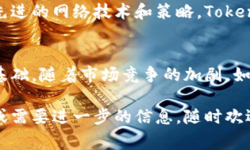 “Tokenim 带宽”是一个与区块链和加密货币相关的术语，通常涉及到网络性能和数据传递的效率。在区块链网络中，带宽通常指的是网络能够处理交易和数据的能力，也就是在一定时间内，网络能够传输的交易数量或数据量。以下是对这一概念的详细解释：

一、Tokenim 的定义
Tokenim 是一个专注于为用户提供高效加密货币交易和加速服务的平台。与其他类似平台相比，Tokenim 强调其在交易处理速度和安全性方面的优势，关注用户体验和网络性能。

二、带宽的概念
在计算机网络中，带宽是指单位时间内可以传输的最大数据量。带宽通常以比特每秒（bps）来衡量。在区块链网络中，带宽不仅仅关注数据传输速度，还涉及到网络的稳定性和可扩展性，这直接影响到用户在平台上进行交易的效率及体验。

三、Tokenim 带宽的重要性
在 Tokenim 平台上，带宽的管理对于交易的顺利进行至关重要。这是因为在加密货币交易中，用户需要快速确认和执行交易，以便能抓住市场变动带来的机会。若带宽不足，将导致交易延迟，甚至可能造成用户错失收益。在这种情况下，用户可能会对平台的信任度降低，从而影响其长期使用率。

四、如何 Tokenim 的带宽
为了提高 Tokenim 的带宽表现，可以采取以下几种策略：
ul
    listrong扩展网络基础设施：/strong通过增加服务器和网络连接，提升整体的处理能力。/li
    listrong交易算法：/strong提高交易处理速度的算法，减少交易附加负担，使得更快的信息传递成为可能。/li
    listrong实施 Layer 2 解决方案：/strong通过实施链下交易和其他扩展方案，减轻主链的负担，从而提高整体带宽。/li
    listrong提高用户参与度：/strong鼓励更多用户加入并参与交易，提升网络的活跃度和安全性，从而提升带宽表现。/li
/ul

五、带宽不足的后果
如果 Tokenim 平台面临带宽不足的问题，用户可能会体验到以下情况：
ul
    listrong交易延迟：/strong用户在进行交易时可能会遇到确认时间延长，导致交易无法及时完成。/li
    listrong网络拥堵：/strong在高流量时期，平台可能出现拥挤情况，许多交易无法被立即处理。/li
    listrong用户流失：/strong频繁的延迟和不稳定的体验会导致用户的不满，甚至可能会转向其他竞争平台。/li
/ul

六、未来展望
尽管 Tokenim 面临带宽挑战，但随着技术的不断进步，以及区块链行业的迅速发展，未来将会有更多的解决方案被提出。通过采用先进的网络技术和策略，Tokenim 有潜力在带宽方面实现显著提升，从而赢得更多用户的信任。

七、结论
总的来说，在 Tokenim 平台中，带宽是一个关键的性能指标。理解和带宽不仅能够提升用户体验，还能够为平台的可持续发展奠定基础。随着市场竞争的加剧，如何在带宽管理上做到更好，将成为 Tokenim 持续关注的重点。

通过以上内容，希望能够对“Tokenim 带宽”有所帮助，让读者更好地理解这一概念及其在区块链领域的重要性。如果您有任何疑问或需要进一步的信息，随时欢迎提问！