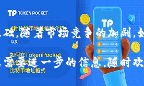 “Tokenim 带宽”是一个与区块链和加密货币相关的术语，通常涉及到网络性能和数据传递的效率。在区块链网络中，带宽通常指的是网络能够处理交易和数据的能力，也就是在一定时间内，网络能够传输的交易数量或数据量。以下是对这一概念的详细解释：

一、Tokenim 的定义
Tokenim 是一个专注于为用户提供高效加密货币交易和加速服务的平台。与其他类似平台相比，Tokenim 强调其在交易处理速度和安全性方面的优势，关注用户体验和网络性能。

二、带宽的概念
在计算机网络中，带宽是指单位时间内可以传输的最大数据量。带宽通常以比特每秒（bps）来衡量。在区块链网络中，带宽不仅仅关注数据传输速度，还涉及到网络的稳定性和可扩展性，这直接影响到用户在平台上进行交易的效率及体验。

三、Tokenim 带宽的重要性
在 Tokenim 平台上，带宽的管理对于交易的顺利进行至关重要。这是因为在加密货币交易中，用户需要快速确认和执行交易，以便能抓住市场变动带来的机会。若带宽不足，将导致交易延迟，甚至可能造成用户错失收益。在这种情况下，用户可能会对平台的信任度降低，从而影响其长期使用率。

四、如何 Tokenim 的带宽
为了提高 Tokenim 的带宽表现，可以采取以下几种策略：
ul
    listrong扩展网络基础设施：/strong通过增加服务器和网络连接，提升整体的处理能力。/li
    listrong交易算法：/strong提高交易处理速度的算法，减少交易附加负担，使得更快的信息传递成为可能。/li
    listrong实施 Layer 2 解决方案：/strong通过实施链下交易和其他扩展方案，减轻主链的负担，从而提高整体带宽。/li
    listrong提高用户参与度：/strong鼓励更多用户加入并参与交易，提升网络的活跃度和安全性，从而提升带宽表现。/li
/ul

五、带宽不足的后果
如果 Tokenim 平台面临带宽不足的问题，用户可能会体验到以下情况：
ul
    listrong交易延迟：/strong用户在进行交易时可能会遇到确认时间延长，导致交易无法及时完成。/li
    listrong网络拥堵：/strong在高流量时期，平台可能出现拥挤情况，许多交易无法被立即处理。/li
    listrong用户流失：/strong频繁的延迟和不稳定的体验会导致用户的不满，甚至可能会转向其他竞争平台。/li
/ul

六、未来展望
尽管 Tokenim 面临带宽挑战，但随着技术的不断进步，以及区块链行业的迅速发展，未来将会有更多的解决方案被提出。通过采用先进的网络技术和策略，Tokenim 有潜力在带宽方面实现显著提升，从而赢得更多用户的信任。

七、结论
总的来说，在 Tokenim 平台中，带宽是一个关键的性能指标。理解和带宽不仅能够提升用户体验，还能够为平台的可持续发展奠定基础。随着市场竞争的加剧，如何在带宽管理上做到更好，将成为 Tokenim 持续关注的重点。

通过以上内容，希望能够对“Tokenim 带宽”有所帮助，让读者更好地理解这一概念及其在区块链领域的重要性。如果您有任何疑问或需要进一步的信息，随时欢迎提问！