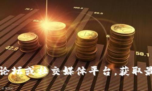 Tokenim 是一个与 DeFi（去中心化金融）相关的项目或平台，然而具体的参与方式和细节可能会有所不同。通常来说，参与 DeFi 项目，用户需要通过以下几种方式：

1. **流动性提供**：用户可以将其加密资产存入流动性池，以获得流动性奖励或交易手续费的分成。

2. **借贷**：在某些 DeFi 平台上，用户可以借出或借入资产，并赚取利息。

3. **收益耕作**：某些项目允许用户通过将资产质押或投资，来赚取收益。

4. **代币交易**：用户可以在去中心化交易所（DEX）上进行代币交易。

具体来说，要了解 Tokenim 是否有参与 DeFi 的特定功能或机会，建议访问官方文档、社区论坛或社交媒体平台，获取最新的信息和更新。此外，参与任何 DeFi 项目时，都需谨慎处理风险，并确保进行充分的研究。
