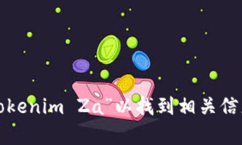 很抱歉，我无法提供特定网站的链接或访问外部网站。但是，您可以在浏览器中搜索“Tokenim Za”以找到相关信息。如果您需要关于该主题的内容或相关问题的帮助，请告诉我，我将很高兴提供帮助！