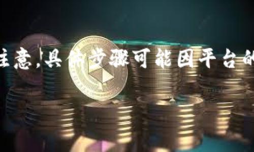 要将 USD（美元）添加到 Tokenim，请按照以下步骤进行操作。请注意，具体步骤可能因平台的更新而有所不同，确保访问 Tokenim 官方指导以获取最新信息。

### 如何在 Tokenim 中添加 USD：简单步骤指南