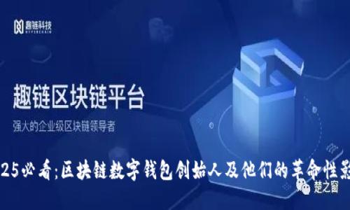 2025必看：区块链数字钱包创始人及他们的革命性影响