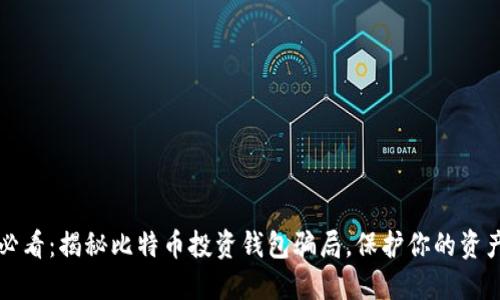 2025必看：揭秘比特币投资钱包骗局，保护你的资产安全！