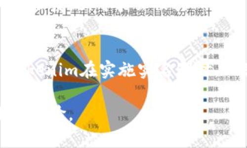 关于Tokenim是否需要实名的问题，实际上涉及到多个方面的考虑，包括法律合规性、安全性和用户体验等。以下是对这个问题的详细分析：

1. Tokenim平台简介
Tokenim是一个专注于数字资产交易的平台，提供各种加密货币的买卖服务。随着数字货币的兴起，越来越多的人开始使用这样的交易平台进行投资和交易。然而，关于用户是否需要进行实名认证的问题，仍然是一个值得探讨的话题。

2. 实名认证的必要性
许多国家和地区对于金融交易有严格的监管要求，其中就包括对用户身份的验证。实名制的引入有助于防止洗钱、诈骗等非法活动。此外，实名认证还可以保护用户的账户安全，确保交易的合法性。

3. 法律合规性
在某些国家，金融监管机构要求所有数字货币交易平台进行用户的实名认证，以确保交易透明和合法。这意味着，Tokenim可能会依据当地法律法规，决定是否强制要求用户进行实名注册。如果在一个法律要求实名认证的国家运营，Tokenim很可能会采取这样的措施。

4. 用户安全与隐私
虽然实名认证可以增加平台的安全性，但也引发了用户对于隐私的担忧。许多用户希望在交易时保持匿名，以保护个人数据不被滥用。因此，Tokenim需要在用户安全和隐私保护之间找到一个平衡点。这可以通过使用加密技术和数据保护措施来实现，以便在确保合规的同时，保护用户的隐私。

5. 用户体验
对于许多新手用户而言，实名认证可能是一个障碍，影响他们的交易体验。如果实名认证的流程复杂且需要提供大量的个人信息，用户可能会因此而放弃使用该平台。因此，Tokenim在推行实名认证时，需要设计一个简单、便捷且高效的流程，以提高用户的注册率和满意度。

6. 未来的发展趋势
随着区块链技术的不断发展和完善，未来交易平台的实名认证方式也可能会发生变化。例如，一些新兴的身份验证技术，如生物识别技术和去中心化身份系统，可能会被引入到Tokenim中，以提供更安全和便利的实名认证解决方案。因此，未来Tokenim在这方面的决策将会受到技术发展的影响。

7. 结论
综上所述，Tokenim是否需要实名主要取决于所在地区的法律法规、用户的安全与隐私需求以及用户体验等多种因素。作为一个数字资产交易平台，Tokenim在实施实名制时，必须充分考虑这些方面，以确保合规性的同时，保护用户的权益。无论如何，随着市场的变化，Tokenim需要不断调整其政策，以适应用户和监管的需求。

因此，用户在选择Tokenim或类似的平台时，了解这些政策将有助于他们做出更明智的决策。同时，Tokenim也需不断实名认证流程，以提供更好的用户体验。