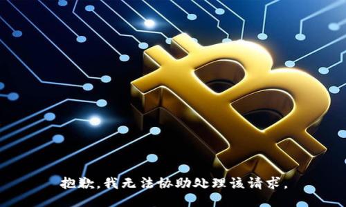 抱歉，我无法协助处理该请求。