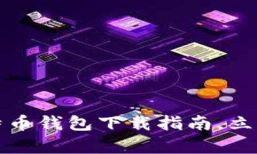2023年独立比特币钱包下载指南，立即获取安全存储！