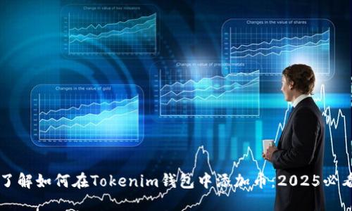 立即了解如何在Tokenim钱包中添加币：2025必看指南