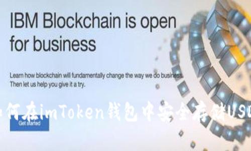 2025必看：如何在imToken钱包中安全存储USDT？立即学习！