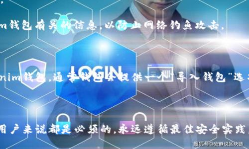在讨论Tokenim钱包的私钥之前，首先解释一下什么是私钥。私钥是一个用于访问和管理加密货币资产的秘密字符串，持有私钥的人可以完全控制与之关联的数字资产。因此，安全地管理私钥对于保护你的加密货币至关重要。

### Tokenim钱包私钥的定位

在Tokenim钱包中，私钥通常是与用户的账户相对应的唯一标识。如下是获取和管理Tokenim钱包私钥的一些步骤和建议：

#### 1. 创建钱包时生成私钥

当你首次创建Tokenim钱包时，系统会自动生成一对密钥：公钥和私钥。私钥不会显示在用户界面上，你需要在安全的地方记录下这个私钥，因为一旦丢失，你将无法再访问钱包中的资产。

#### 2. 导出私钥

在某些版本或类型的Tokenim钱包中，用户可以通过设置或安全选项导出私钥。通常，这个选项可以在钱包的“安全”或“设置”中找到。选择导出私钥后，钱包可能会要求你输入密码以确认操作。

#### 3. 备份私钥

强烈建议你在创建钱包后立即进行私钥备份。可以将其写下来，放在安全的地方，或者使用密码管理工具进行数字存储。任何情况下都不应将私钥存储在不安全的地方例如：电子邮件或云存储。

### 私钥安全注意事项

1. **不要分享私钥**：私钥是钱包的钥匙，任何人都可以通过它访问你的加密资产。如果有人获取了你的私钥，他们就可以转移你的资金。

2. **启用双重身份验证**：如果Tokenim支持双重身份验证（2FA），建议启用此功能，以增加钱包的安全性，即使有人获取了你的私钥，也无法轻易访问账户。

3. **定期检查软件更新**：务必保持Tokenim钱包的更新，以确保你拥有最新的安全补丁。

4. **谨慎处理网络钓鱼攻击**：避免在不安全的链接或未知的软件上输入任何与Tokenim钱包有关的信息，以防止网络钓鱼攻击。

### 如何使用私钥

一旦你获得了私钥，你可以在某些情况下使用它来恢复钱包。如果你在新设备上安装Tokenim钱包，通常钱包会提供一个“导入钱包”选项，你可以输入私钥来恢复你的资产。

### 结论

私钥在加密货币管理中至关重要，了解如何获取、管理和保护Tokenim钱包的私钥对每个用户来说都是必须的。永远遵循最佳安全实践，以确保你的资产安全，并尽量减少任何可能的损失风险。