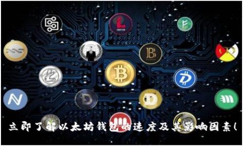 立即了解以太坊钱包的速度及其影响因素！