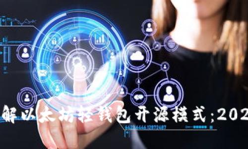 立即了解以太坊轻钱包开源模式：2025必看！