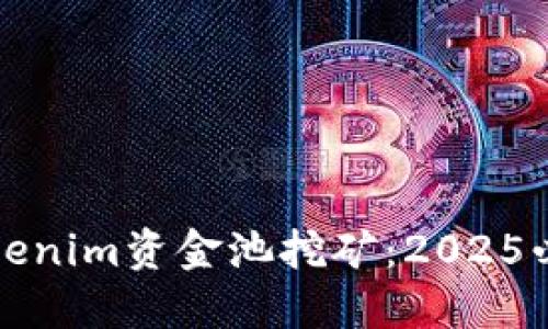 立即了解Tokenim资金池挖矿：2025必看投资机会