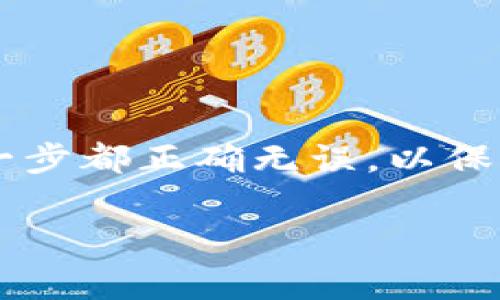 在Tokenim等去中心化平台上，用户常常需要将其持有的代币转移到交易所，以便进行交易或兑换成法币。以下是一个详细的步骤指南，帮助你将Tokenim里的代币放到交易所。

步骤一：选择合适的交易所
在开始之前，首先需要选择一个支持你所持有代币的交易所。常见的交易所有Binance、Coinbase、KuCoin等，用户应确保所选交易所能够提供良好的流动性和安全性。

步骤二：开设交易所账户
如果你还没有在所选交易所开设账户，需前往交易所官网进行注册。通常，注册过程需要提供电子邮件地址、手机号码以及完成身份验证（KYC）程序，确保账户安全。

步骤三：获取钱包地址
在交易所中，每个用户都将获得一个独特的钱包地址。在成功登录交易所后，找到“钱包”或“资产”选项，找到你要充值的代币，复制相应的钱包地址。

步骤四：从Tokenim钱包提取代币
接下来，登陆你的Tokenim账户。在Tokenim平台中寻找“提取”或者“转账”选项，输入你复制的交易所钱包地址，并填写转账金额。在确认无误后，提交转账请求。

步骤五：确认交易
通常情况下，转账需要一些时间才能在区块链上完成，因此，建议用户耐心等待。你可以通过区块链浏览器追踪交易状态，确认你的代币已经发送到交易所的钱包地址。

步骤六：查看交易所钱包中的代币
一旦代币成功转账至交易所，登录你的交易所账户，进入“钱包”页面，检查你的账户是否已经显示了相应的余额。如果一切正常，你便可以开始交易了。

注意事项
在转账过程中，有几个注意事项需要留意：
ul
  li确保输入交易所钱包地址正确无误，因错误地址会导致资金丢失。/li
  li某些代币可能会有最小转账限额，确保转账金额符合要求。/li
  li注意任何可能的转账手续费，保持足够的代币以涵盖这些费用。/li
/ul

总结
将Tokenim里的代币放到交易所完成后，你就可以进行进一步的交易决策。这一过程虽然简单，但需要保持谨慎，确保每一步都正确无误，以保障自己的资金安全。了解和掌握这些步骤，不仅能帮助你轻松将代币转移到交易所，还能让你在未来的交易中游刃有余。 

希望这些信息能够帮助你顺利完成代币的转移。如有其他问题，欢迎随时提问！