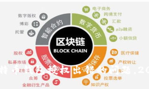 立即解决比特币钱包授权出错的问题，2025必看指南