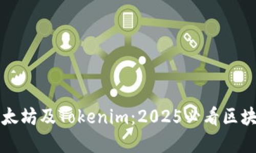 立刻了解以太坊及Tokenim：2025必看区块链投资趋势