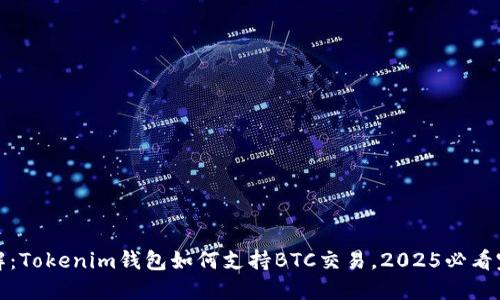 立即了解：Tokenim钱包如何支持BTC交易，2025必看完美体验