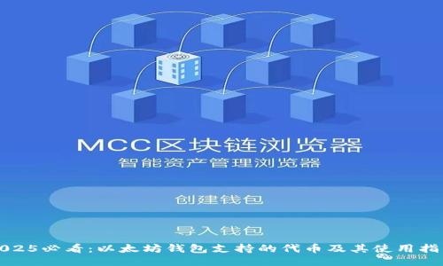 2025必看：以太坊钱包支持的代币及其使用指南