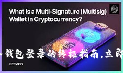 2025必看：比特币冷钱包登录的终极指南，立即保护你的数字资产！