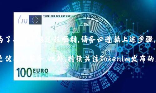 在这里，我将为您提供有关“Tokenim怎么一键迁移”的详细指南。这将涵盖迁移的步骤、注意事项以及常见问题，确保您能够顺利完成迁移过程。

什么是Tokenim？
Tokenim是一个基于区块链的数字资产管理平台，旨在提供安全、快速和高效的代币交易与管理服务。用户可以通过Tokenim轻松管理自己的数字资产，并在不同平台上进行交易。

为什么需要迁移？
随着区块链技术的不断发展，Tokenim可能会进行系统升级、平台迁移或生态系统的扩展。在这些情况下，用户需要将其数字资产迁移到新的平台或钱包中，以确保安全性和可用性。迁移过程一旦完成，用户可以继续在新平台上进行交易或管理资产，而不必担心数字资产的安全性。

Tokenim一键迁移的步骤
虽然Tokenim提供了一键迁移的功能，但在进行迁移之前，用户应遵循以下步骤以确保迁移的顺利进行：

h4步骤一：备份钱包/h4
在迁移之前，备份您的Tokenim钱包至关重要。确保您对私钥、助记词等备份妥善保存。这是防止交易过程中出现意外情况的基本保障。

h4步骤二：登录Tokenim账户/h4
通过您的设备，打开Tokenim的官方网站或应用程序，输入您的用户名和密码，安全登录您的账户。这一步骤是确保您有权限访问所有相关资产的关键。

h4步骤三：选择一键迁移功能/h4
成功登录后，您应该能在用户界面找到“一键迁移”选项。通常，这一功能会被放置在资产管理或设置选项卡中。

h4步骤四：确认迁移信息/h4
系统会提示您输入要迁移的资产类型与数量。这时，请仔细查看相关信息，确保没有输入错误。确认无误后，请点击“确认”或“继续”按钮。

h4步骤五：验证身份/h4
为了保障安全，Tokenim可能会要求您进行身份验证。请按照提示完成相关验证，如输入手机验证码、邮箱确认等。

h4步骤六：等待迁移完成/h4
一旦所有步骤完成，系统将开始迁移过程。这可能需要几分钟至数小时，具体时间会因网络状况和迁移的资产量而异。在此期间，请耐心等待。

迁移后的注意事项
迁移完成后，用户应注意以下几点：

h4检查资产余额/h4
登录新平台后，首先检查账户中的资产是否准确。确保每种代币的数量与原账户一致。

h4更新安全设置/h4
建议用户在迁移完成后，检查并更新安全设置。例如，启用双重认证，以增强账户的安全性。

h4熟悉新平台界面/h4
由于新平台的界面可能与Tokenim略有不同，因此用户应花时间熟悉并了解新平台的所有功能与服务，以提高后续的使用效率。

常见问题解答
h4Q1: 迁移过程中我的资产会丢失吗？/h4
A: 正常情况下，Tokenim的一键迁移机制是经过严格测试的，您的资产不会丢失。不过，为了安全起见，还是建议您提前做好备份。

h4Q2: 如果迁移失败该怎么办？/h4
A: 如果迁移过程中出现问题，您可以尝试重新启动迁移过程。如果问题依然存在，建议联系Tokenim的客服团队以获取帮助。

h4Q3: 迁移需要支付手续费吗？/h4/h4
A: 根据Tokenim的迁移政策，可能会涉及一定的手续费。您可以在迁移页面查看具体的费率信息。

h4Q4: 迁移后如何处理原平台的账户？/h4
A: 一般情况下，您可以选择保留原账户以防需要再次访问，或根据Tokenim的指导意见进行账户的注销。

总结
Tokenim的一键迁移功能为用户提供了便捷的资产管理方式，通过简化的步骤，您可以轻松将资产迁移到新的平台。为了确保迁移过程顺利，请务必遵循上述步骤，并在迁移后关注安全设置。无论是出于安全需求还是技术更新，及时迁移资产都是明智的选择。

通过熟练掌握Tokenim的迁移流程，您将能够更好地管理您的数字资产，保持对市场变化的敏感，利用最新技术获得更优质的服务。此外，持续关注Tokenim发布的更新信息，以便充分利用平台的各种新功能，为您的投资增值。

Tokenim一键迁移指南：立即掌握2025必看资产转移方法！