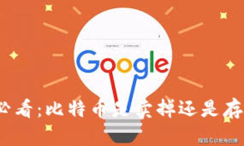 立即了解！2025必看：比特币是卖掉还是存钱包的最佳选择？