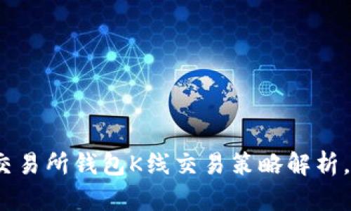 2025必看：以太坊交易所钱包K线交易策略解析，立即掌握赚钱秘诀！