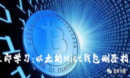 立即学习：以太坊Mist钱包删除指南