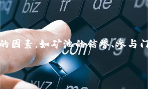 关于TokenIM矿池，以下是一些相关信息：

### TokenIM矿池简介

TokenIM是一个去中心化钱包，致力于为用户提供安全、便捷的数字资产管理服务。其矿池主要支持各种加密货币的挖矿服务，允许矿工通过参与网络共识来获得一定的奖励。TokenIM矿池不仅支持多种矿币，还与多个区块链网络进行合作，使得用户能享受到丰富的挖矿体验。

### TokenIM矿池的特点

#### 1. **安全性**
安全是TokenIM投资者关心的重要因素。TokenIM矿池采用了多层安全防护措施，包括但不限于数据加密和双重身份验证，以确保用户资产的安全。此外，定期的安全审计和漏洞检测也为用户提供了额外的保障。

#### 2. **收益透明**
TokenIM矿池致力于提供透明的收益机制。用户可以通过实时数据监控矿池的收益情况，减少因信息不对称带来的风险。每个用户都可以清晰地了解其挖矿收益的计算方式，使得整个挖矿过程更加透明。

#### 3. **多币种支持**
TokenIM矿池支持多种加密货币的挖矿，包括主流币种和一些新兴币种，这使得用户可以根据个人的投资策略进行选择。而且，矿池不断更新支持的币种，以适应市场的变化。

#### 4. **用户友好的界面**
TokenIM的用户界面设计直观易用，即使是新手用户也能轻松上手。通过简单的操作，用户可以轻松完成账户注册、矿机配置、收益查询等功能，进一步降低了挖矿的门槛。

### 如何选择合适的TokenIM矿池

#### 1. **矿池的信誉**
在选择矿池之前，首先要了解矿池的信誉。一些大型矿池在行业内建立了良好的口碑和信誉，而新兴矿池则可能面临更多的不确定性。因此，用户应优先选择那些有着良好历史和高用户满意度的矿池。

#### 2. **参与门槛**
用户在选择矿池时，应考虑参与的门槛，比如矿机的要求、最低投资金额等。TokenIM矿池相对较低的门槛，让更多的小投资者可以参与其中。

#### 3. **收益结构**
不同的矿池有不同的收益结构，包括收费方式和分配机制。因此，用户需要仔细了解矿池的收益模型，以评估自身的投资回报。

#### 4. **社区支持**
活跃的社区往往可以为用户提供更多的帮助和资源。用户可以通过论坛或社交媒体了解其他矿工的经验和技巧，从而更好地参与挖矿活动。

### TokenIM矿池的使用指南

#### 1. **注册账户**
用户首先需要在TokenIM矿池上注册一个账户。注册流程相对简单，通常只需提供邮箱地址，并设置密码。完成邮箱验证后即可激活账户。

#### 2. **配置矿机**
配置矿机是挖矿的关键步骤。用户需要根据矿池提供的指导文档，将矿机连接到TokenIM矿池。设置完成后，矿机将开始向矿池提交算力。

#### 3. **监控收益**
通过TokenIM的用户界面，用户可以实时监控自己的挖矿收益。矿池会根据用户提交的算力和当前的网络难度，定期将收益发放至用户钱包。

#### 4. **提现收益**
一旦用户的挖矿收益达到提现的最低限额，用户即可进行提现操作。TokenIM矿池通常提供多种提现方式，包括加密货币和法币的提现选择。

### 总结

TokenIM矿池以其独特的优势和全面的服务，吸引了众多加密货币爱好者的加入。在选择矿池的过程中，用户应考虑多方面的因素，如矿池的信誉、参与门槛以及收益结构等。通过合理的配置和策略，用户在TokenIM矿池的挖矿体验将更加丰富且收益可观。

以上信息旨在为有意参与TokenIM矿池的用户提供指引。如果您有进一步的问题或需求，欢迎随时询问！