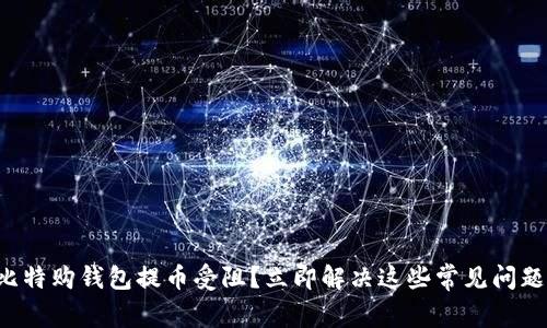 比特购钱包提币受阻？立即解决这些常见问题！