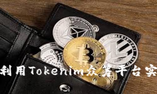 2025必看！如何利用Tokenim众筹平台实现你的创业梦想