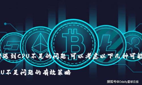 如果您在使用Tokenim时遇到CPU不足的问题，可以考虑以下几种可能的解决方案和应对措施：

### 解决Tokenim CPU不足问题的有效策略