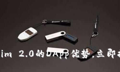 2025必看：如何利用Tokenim 2.0的DApp优势，立即提升您的区块链项目竞争力