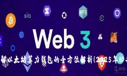 立即了解以太坊算力钱包的全方位解析！2025年必备工具！