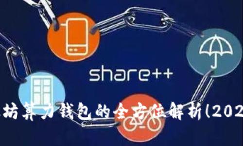 立即了解以太坊算力钱包的全方位解析！2025年必备工具！
