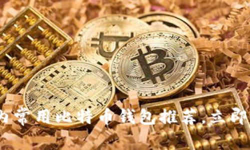 2025必看：国内常用比特币钱包推荐，立即选择最安全的！