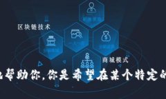 当然可以！请给我更详细的信息，比如“tokenim”